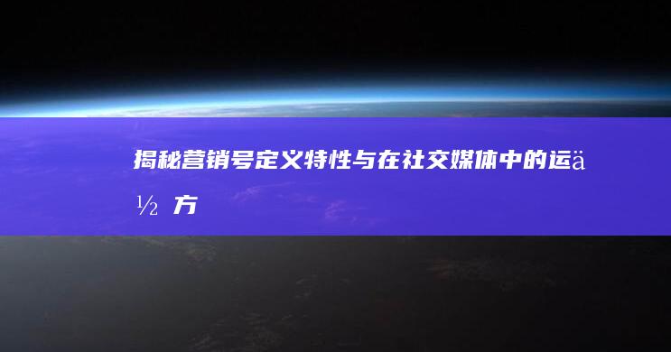 揭秘营销号：定义、特性与在社交媒体中的运作方式